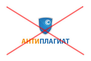 Как обойти Антиплагиат